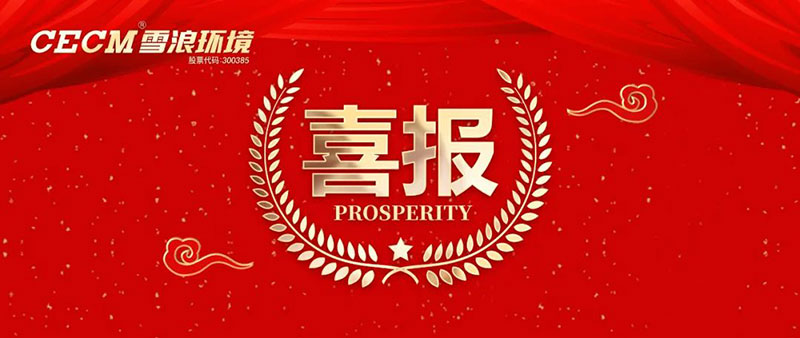 喜報(bào) | 雪浪環(huán)境子公司上海長盈獲評杭州灣開發(fā)區(qū)“進(jìn)步貢獻(xiàn)銀獎”、“綠色進(jìn)步獎”